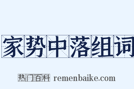 家势中落组词是什么意思的图片